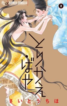 Manga - Manhwa - Torikae Baya jp Vol.2