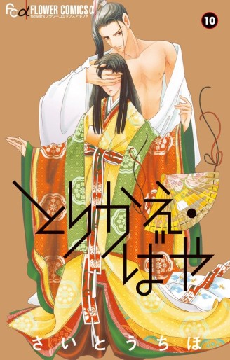 Manga - Manhwa - Torikae Baya jp Vol.10