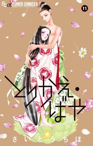 Manga - Manhwa - Torikae Baya jp Vol.11