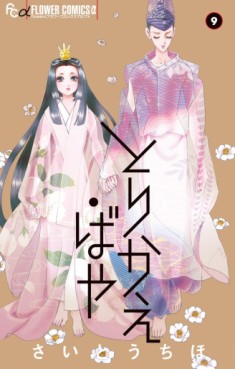 Manga - Manhwa - Torikae Baya jp Vol.9
