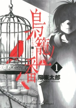 Manga - Manhwa - Torikago no Tsugai jp Vol.1