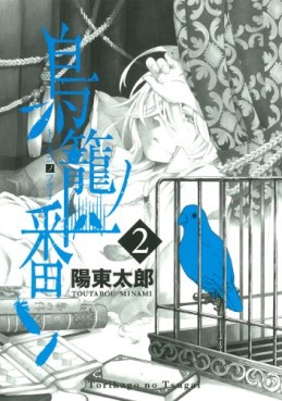 Manga - Manhwa - Torikago no Tsugai jp Vol.2