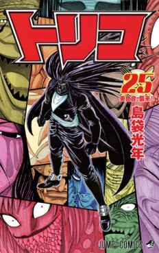 Manga - Manhwa - Toriko jp Vol.25