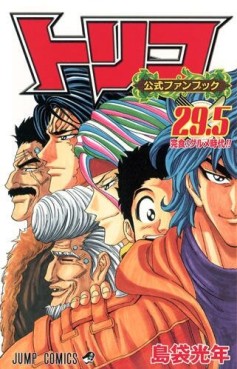 Manga - Manhwa - Toriko 29.5 jp Vol.0
