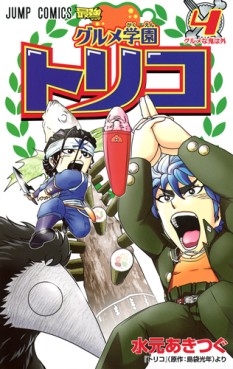 Manga - Manhwa - Gourmet Gakuen Toriko jp Vol.4