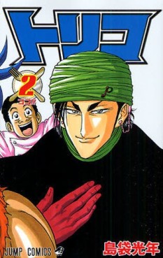 Manga - Manhwa - Toriko jp Vol.2