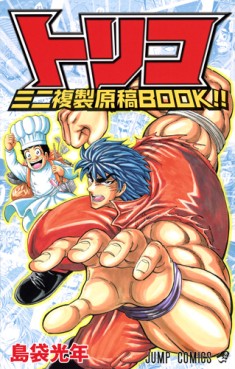Manga - Manhwa - Toriko - meibamen fukusei genga book!! jp Vol.0