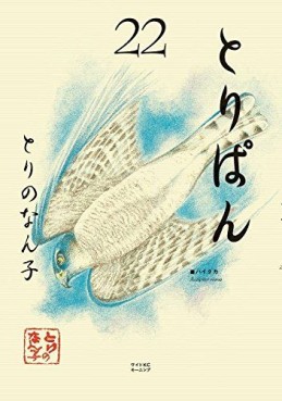 Manga - Manhwa - Toripan jp Vol.22