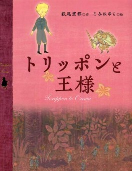 Manga - Manhwa - Torippon to Ôsama vo