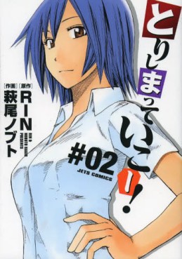 Manga - Manhwa - Torishimatte Ikô jp Vol.2