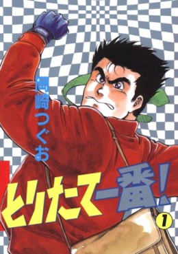 Manga - Manhwa - Toritate Ichiban ! jp Vol.1