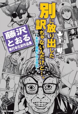 Betsu ni hôridashita wake janain kedo - mikan no manga ga aru riyû - fujisawa tôru tankôbon hatsu sakuhinshû jp Vol.0