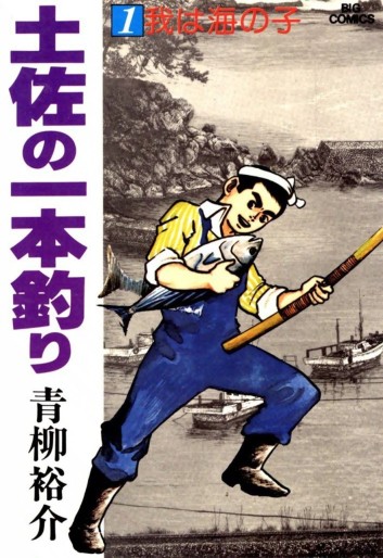 Manga - Manhwa - Tosa no Ipponzuri jp Vol.1