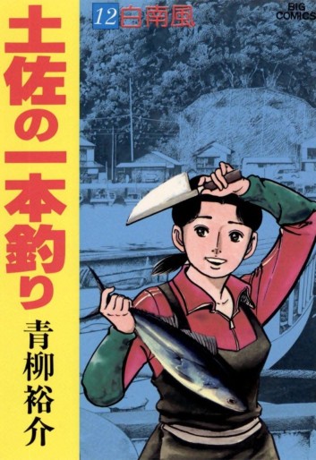 Manga - Manhwa - Tosa no Ipponzuri jp Vol.12