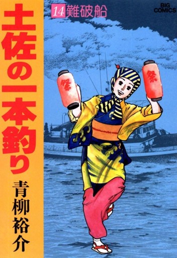 Manga - Manhwa - Tosa no Ipponzuri jp Vol.14