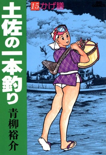 Manga - Manhwa - Tosa no Ipponzuri jp Vol.15