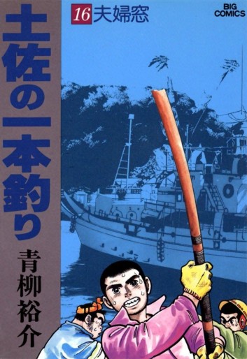 Manga - Manhwa - Tosa no Ipponzuri jp Vol.16