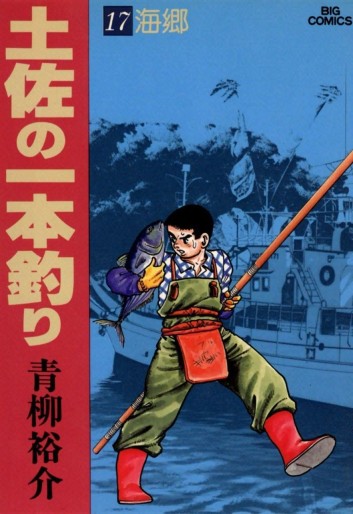 Manga - Manhwa - Tosa no Ipponzuri jp Vol.17