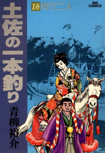 Manga - Manhwa - Tosa no Ipponzuri jp Vol.18