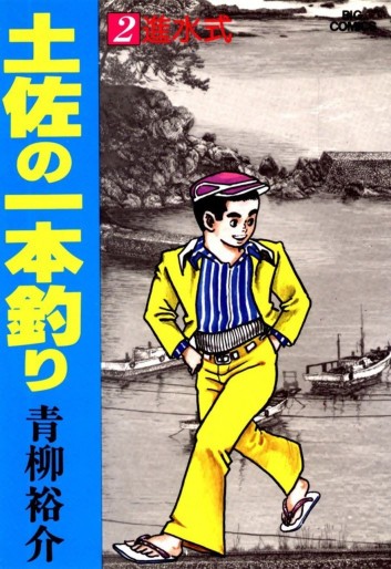 Manga - Manhwa - Tosa no Ipponzuri jp Vol.2