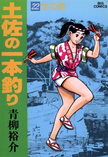 Manga - Manhwa - Tosa no Ipponzuri jp Vol.22