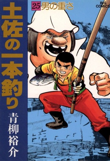 Manga - Manhwa - Tosa no Ipponzuri jp Vol.25