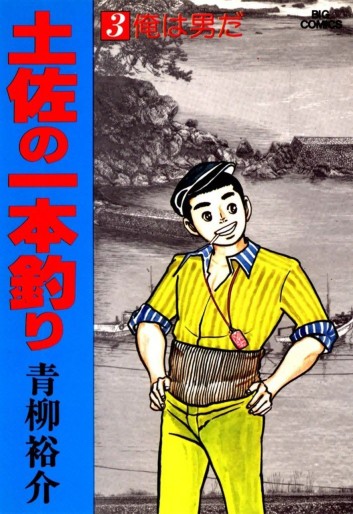 Manga - Manhwa - Tosa no Ipponzuri jp Vol.3