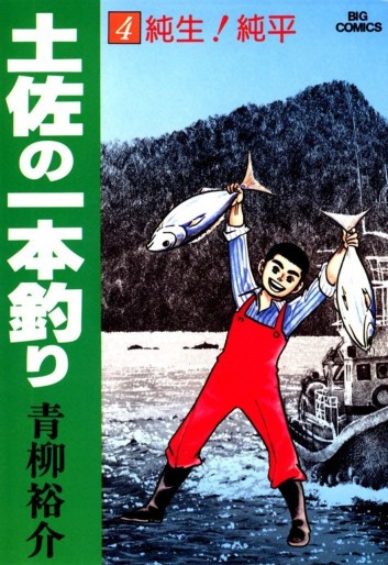 Manga - Manhwa - Tosa no Ipponzuri jp Vol.4
