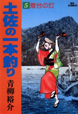 Manga - Manhwa - Tosa no Ipponzuri jp Vol.5