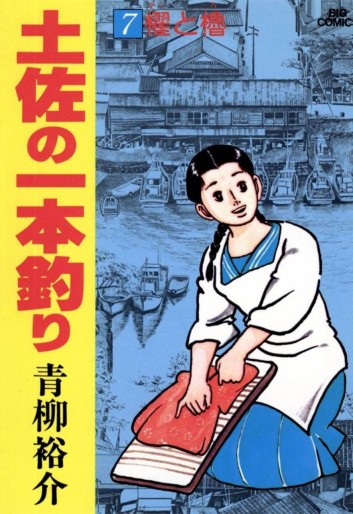 Manga - Manhwa - Tosa no Ipponzuri jp Vol.7