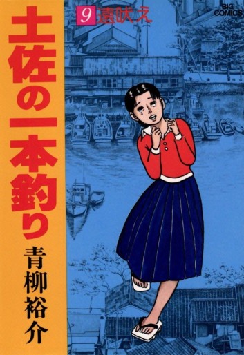 Manga - Manhwa - Tosa no Ipponzuri jp Vol.9