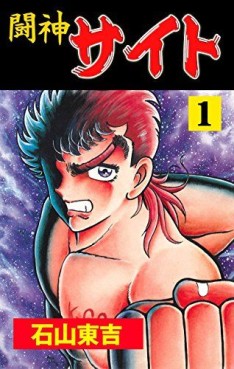 Manga - Manhwa - Tôshin Saito jp Vol.1