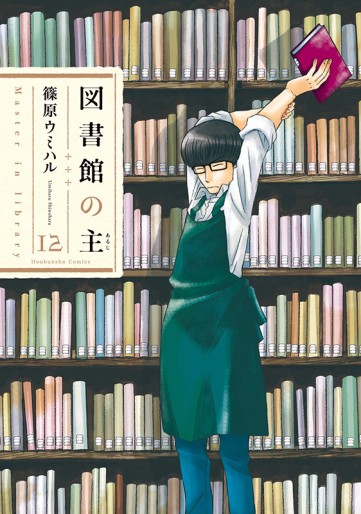 Manga - Manhwa - Toshokan no Aruji jp Vol.12