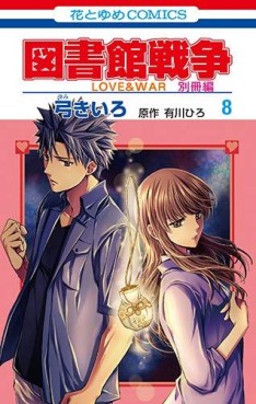 Manga - Toshokan Sensô - Love & War - Bessatsu-hen jp Vol.8