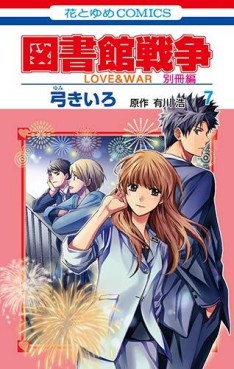 Manga - Toshokan Sensô - Love & War - Bessatsu-hen jp Vol.7