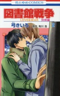Manga - Toshokan Sensô - Love & War - Bessatsu-hen jp Vol.2