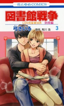 Manga - Toshokan Sensô - Love & War - Bessatsu-hen jp Vol.3