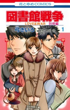 Manga - Manhwa - Toshokan Sensô - Love & War - Bessatsu-hen jp Vol.1