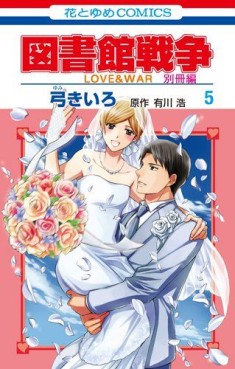 Manga - Toshokan Sensô - Love & War - Bessatsu-hen jp Vol.5