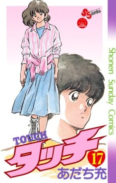 Manga - Manhwa - Touch - Réedition jp Vol.17