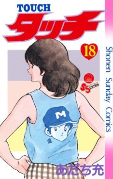 Manga - Manhwa - Touch - Réedition jp Vol.18