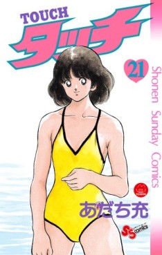 Manga - Manhwa - Touch - Réedition jp Vol.21