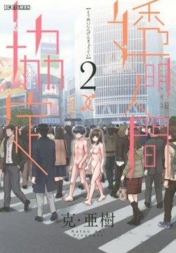 Manga - Manhwa - Toumei Ningen Kyoutei jp Vol.2