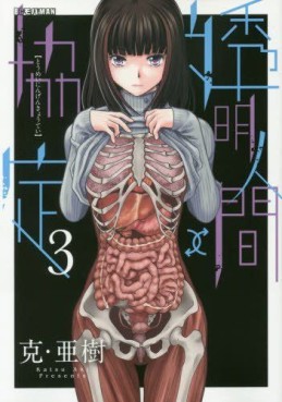 Manga - Manhwa - Toumei Ningen Kyoutei jp Vol.3