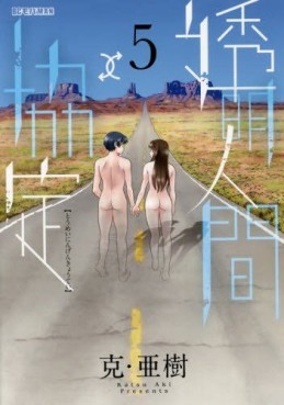 Toumei Ningen Kyoutei jp Vol.5