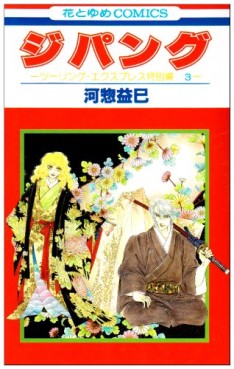 Manga - Manhwa - Touring Express - Tokubetsu-hen jp Vol.3