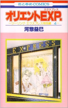 Manga - Manhwa - Touring Express - Tokubetsu-hen jp Vol.4