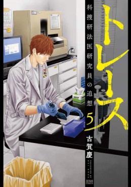 Manga - Manhwa - Trace - Kasôken Houi Kenkyûin no Tsuisô jp Vol.5