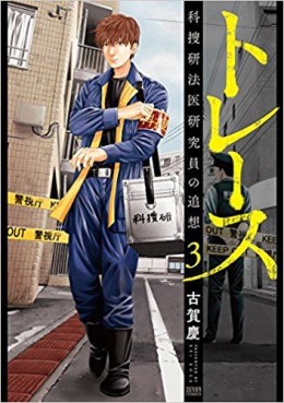 Manga - Manhwa - Trace - Kasôken Houi Kenkyûin no Tsuisô jp Vol.3