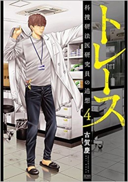 Manga - Manhwa - Trace - Kasôken Houi Kenkyûin no Tsuisô jp Vol.4